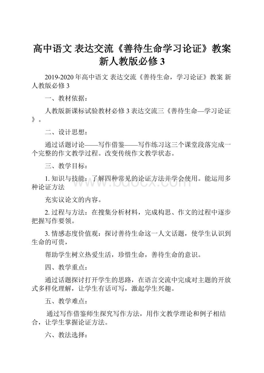 高中语文 表达交流《善待生命学习论证》教案 新人教版必修3.docx_第1页