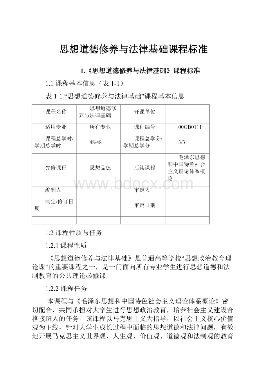 思想道德修养与法律基础课程标准.docx