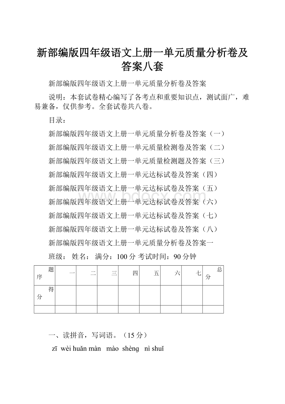 新部编版四年级语文上册一单元质量分析卷及答案八套.docx_第1页