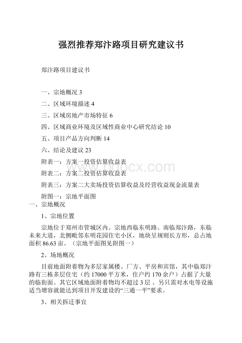 强烈推荐郑汴路项目研究建议书.docx_第1页