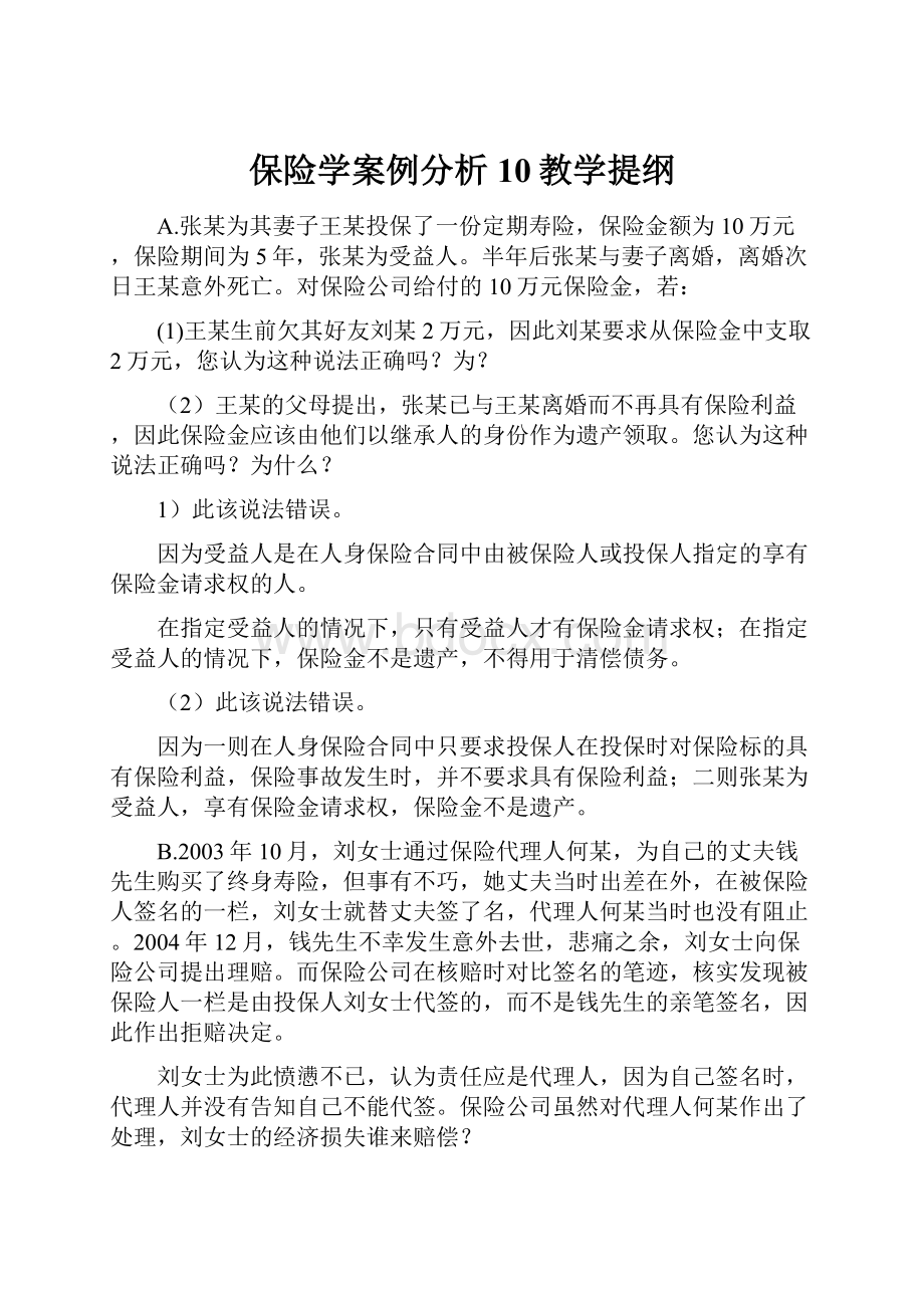 保险学案例分析10教学提纲.docx