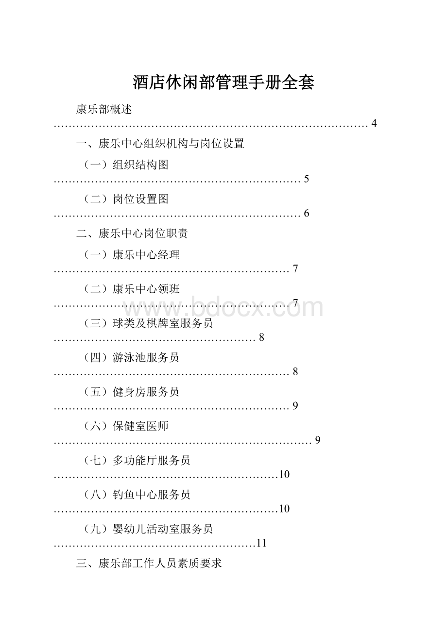 酒店休闲部管理手册全套.docx_第1页