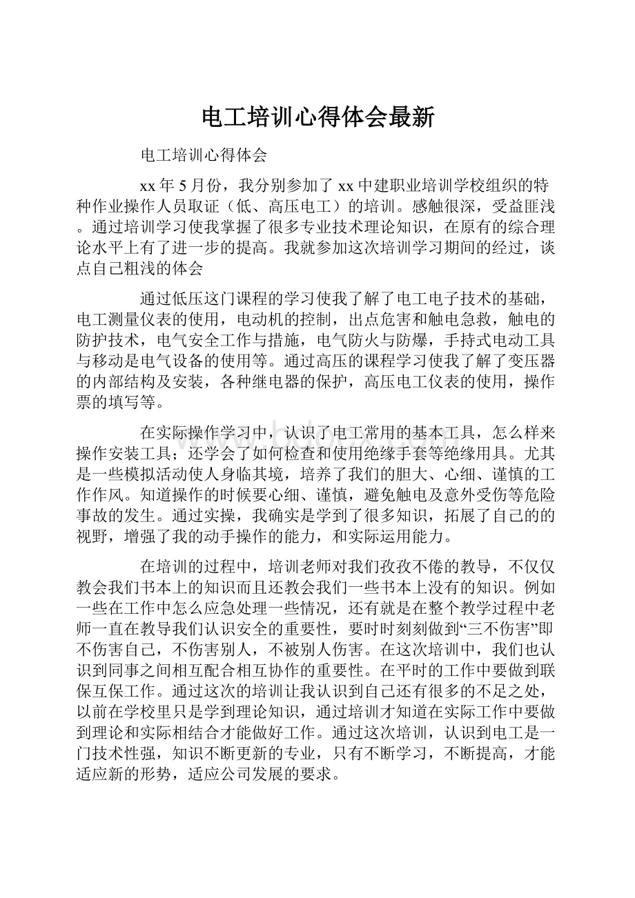 电工培训心得体会最新.docx