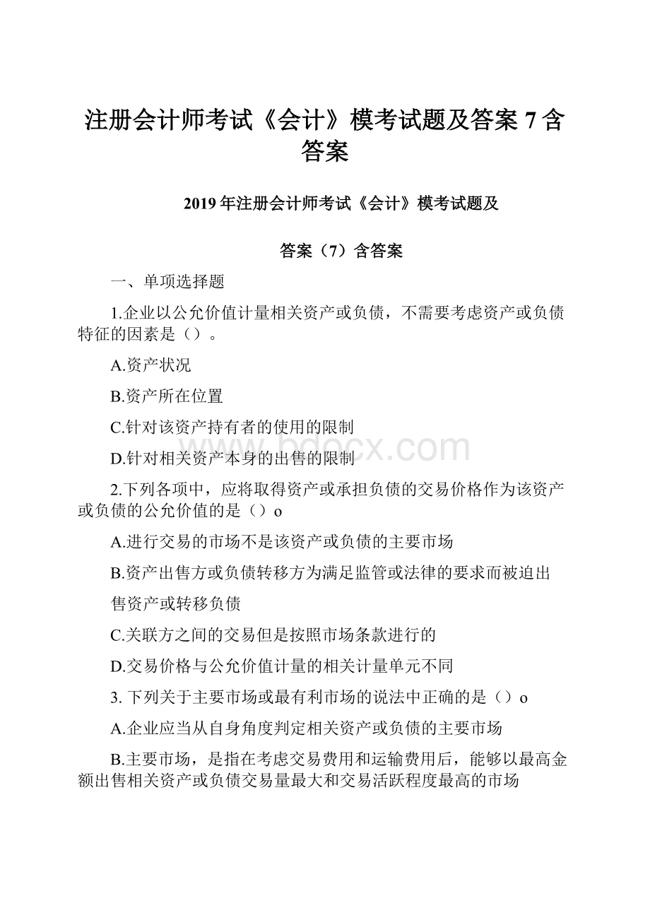 注册会计师考试《会计》模考试题及答案7含答案.docx_第1页