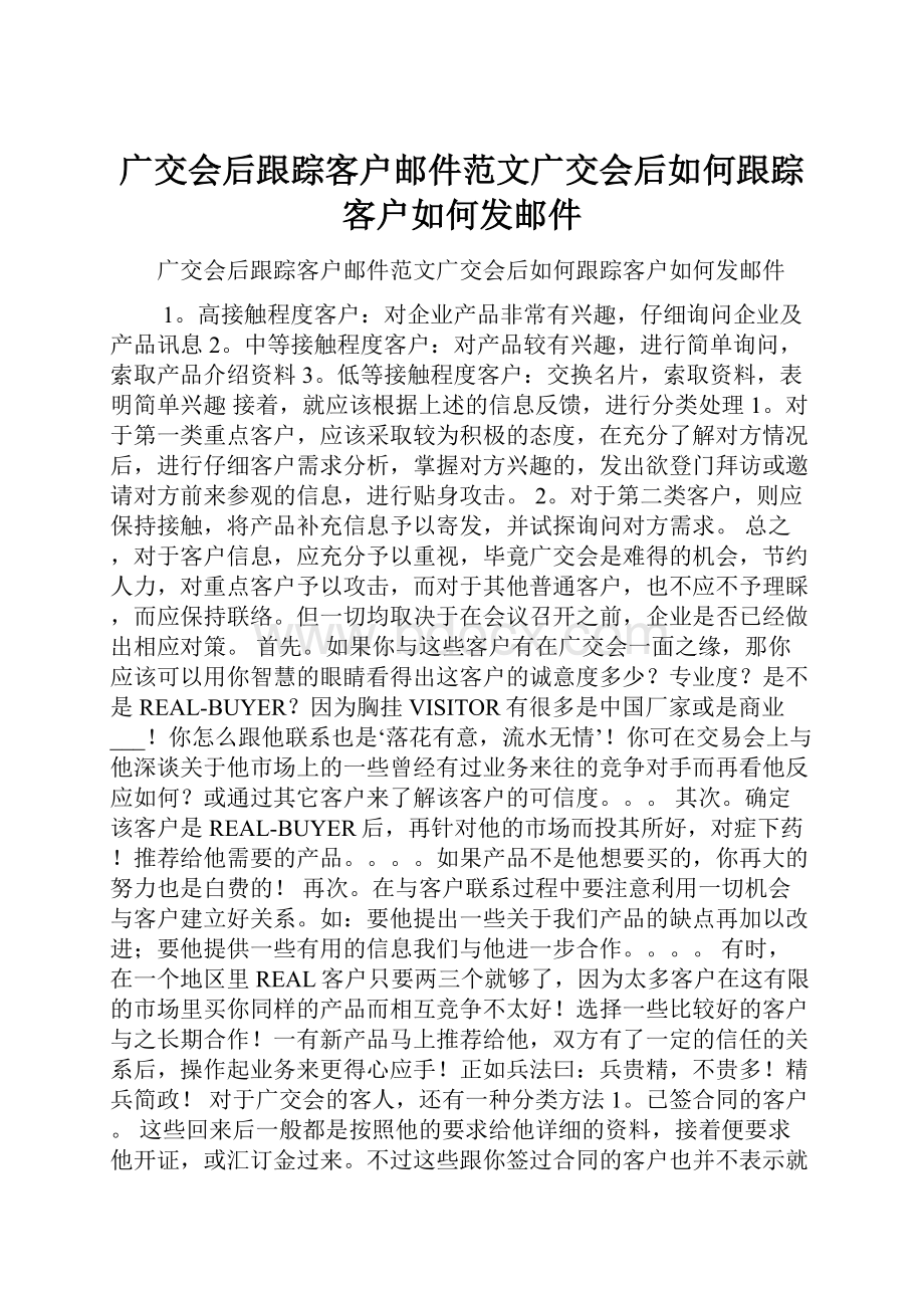 广交会后跟踪客户邮件范文广交会后如何跟踪客户如何发邮件.docx_第1页