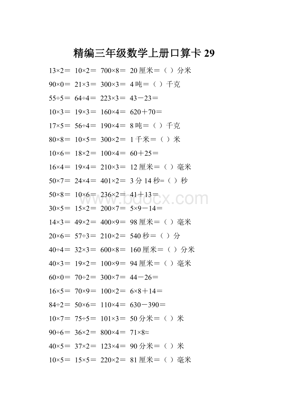 精编三年级数学上册口算卡29.docx_第1页