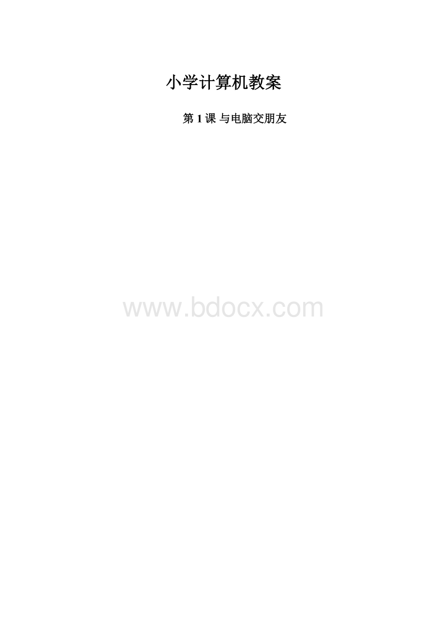 小学计算机教案.docx