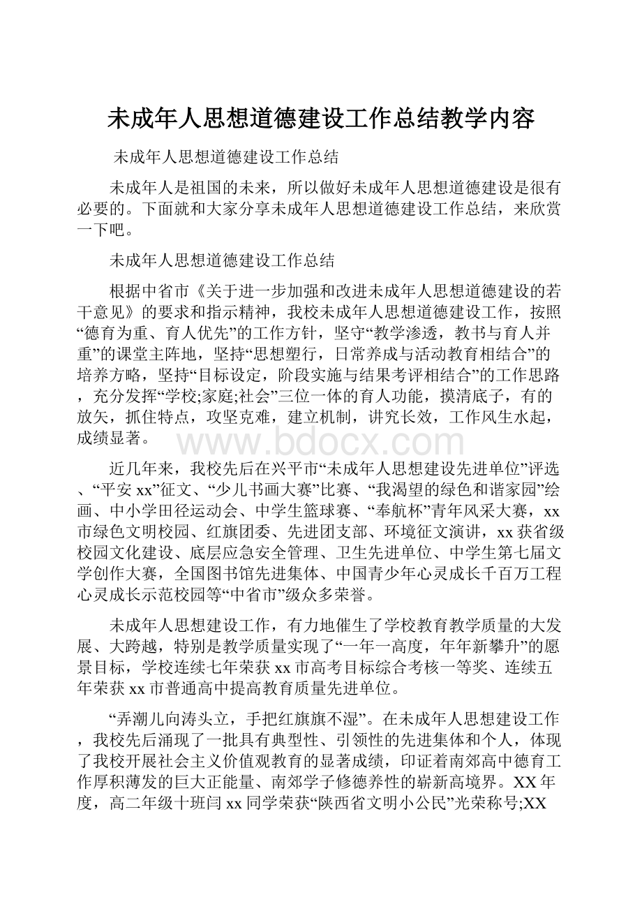 未成年人思想道德建设工作总结教学内容.docx_第1页