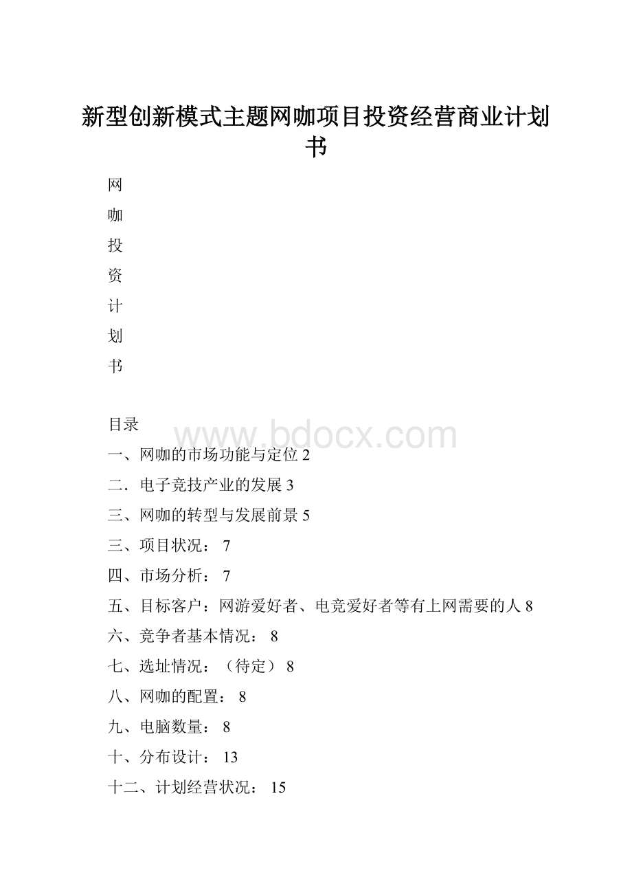 新型创新模式主题网咖项目投资经营商业计划书.docx