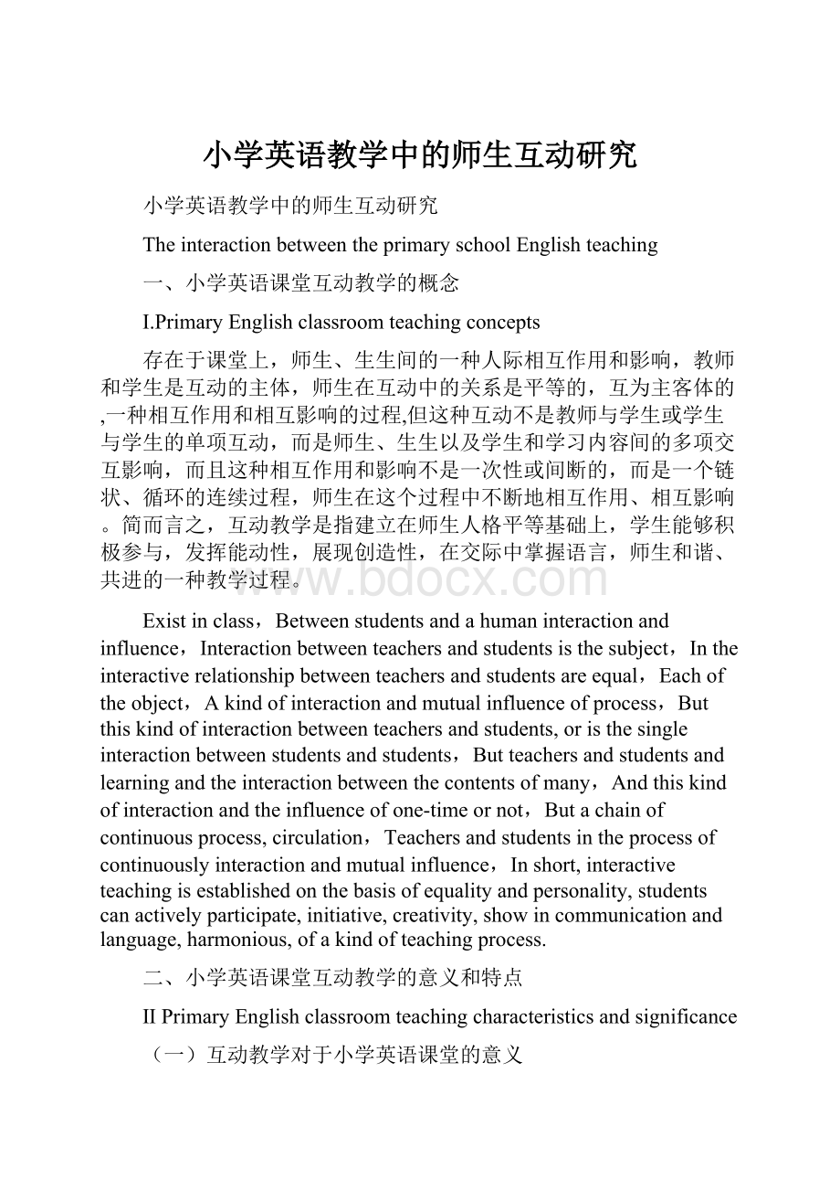 小学英语教学中的师生互动研究.docx_第1页