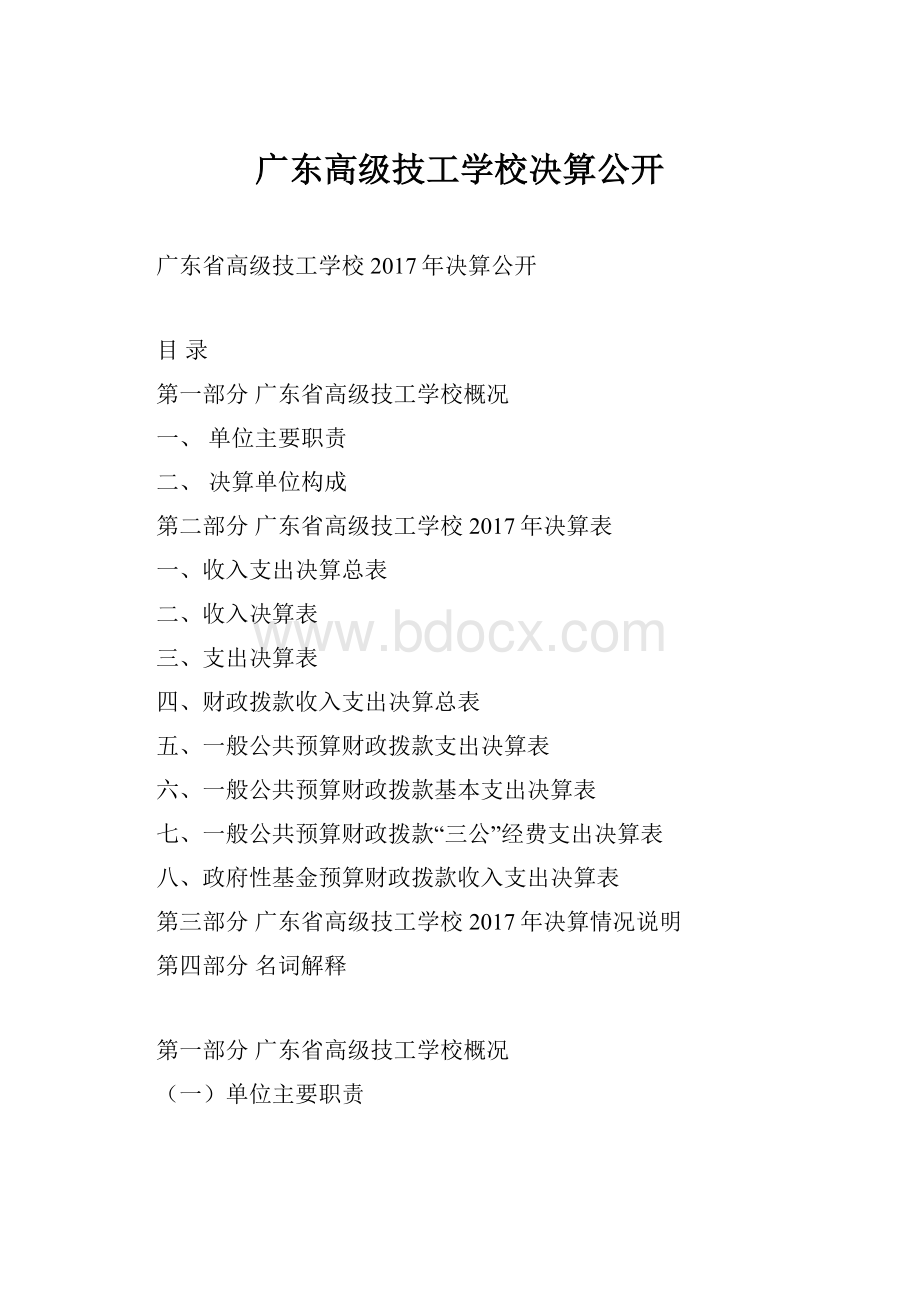 广东高级技工学校决算公开.docx