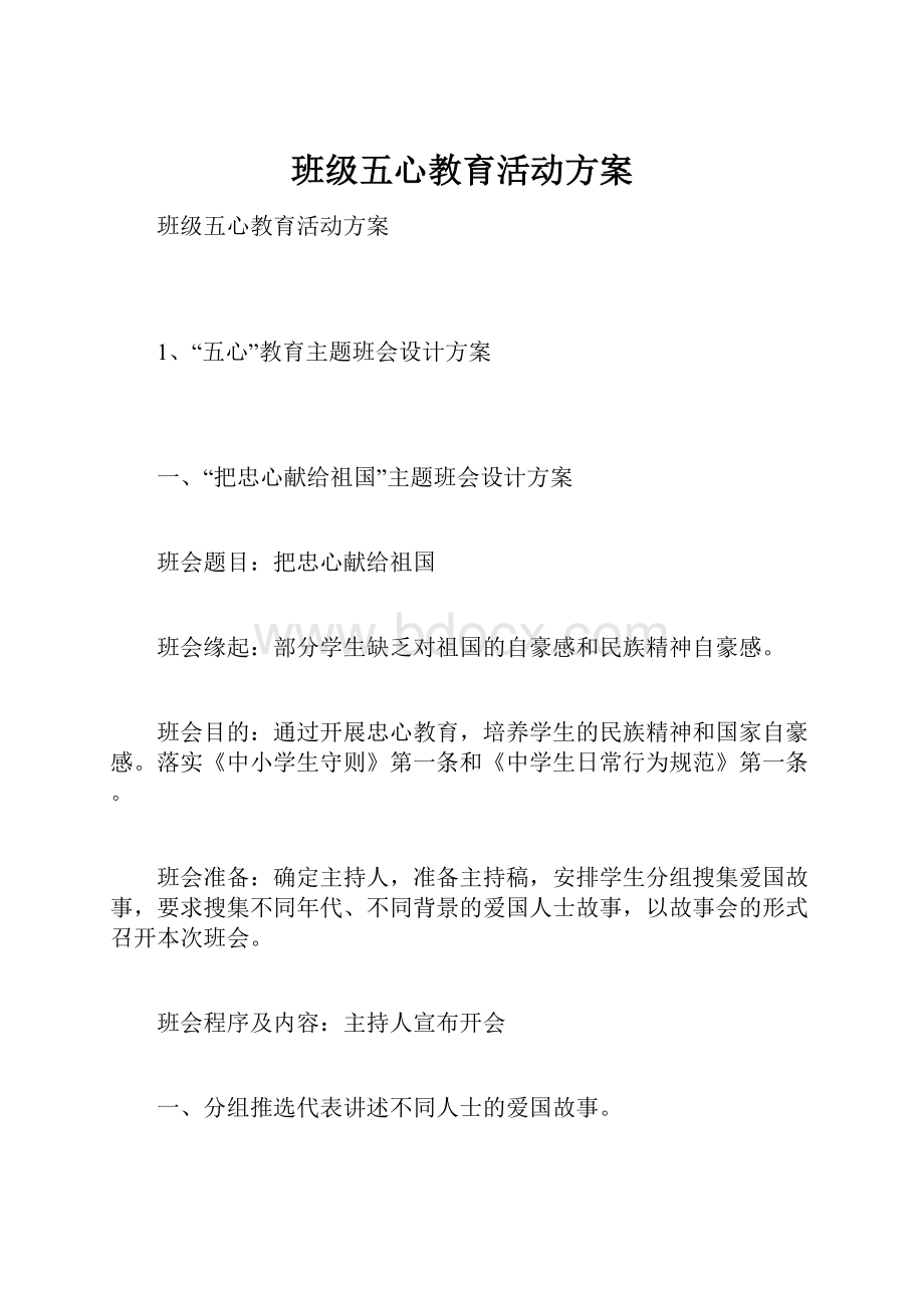 班级五心教育活动方案.docx_第1页