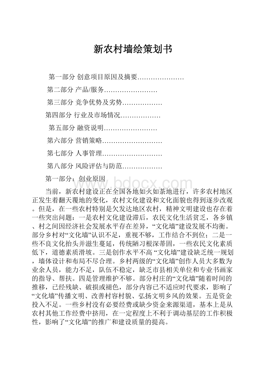 新农村墙绘策划书.docx