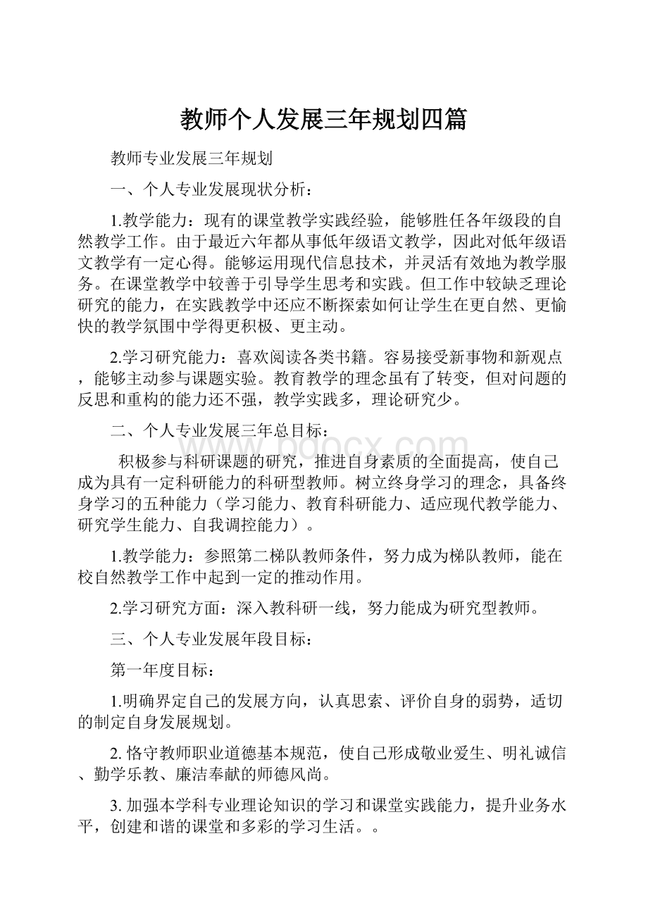 教师个人发展三年规划四篇.docx_第1页