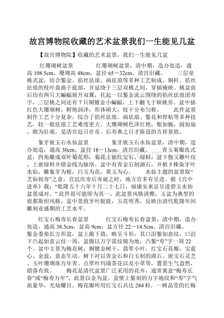 故宫博物院收藏的艺术盆景我们一生能见几盆.docx