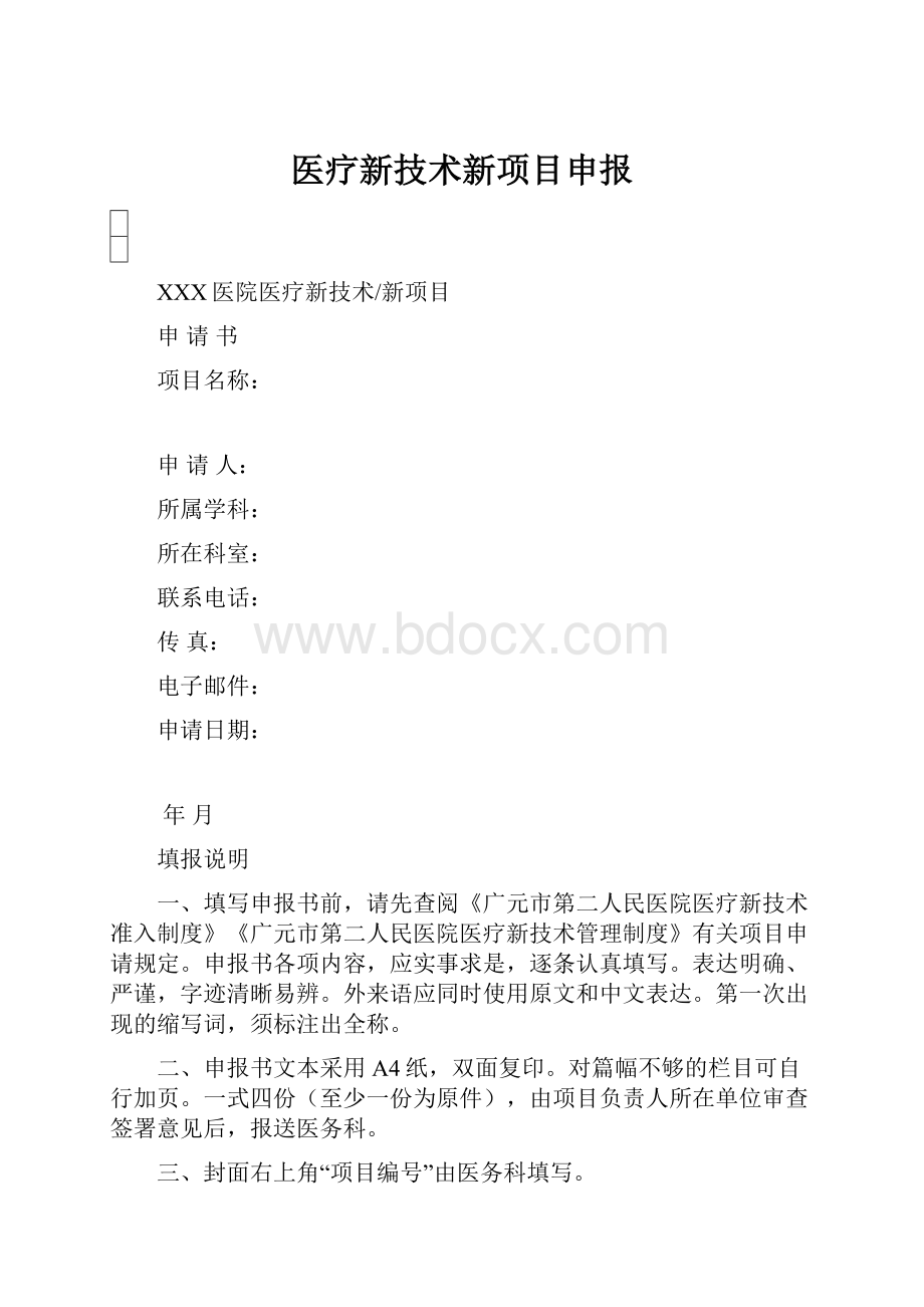 医疗新技术新项目申报.docx_第1页