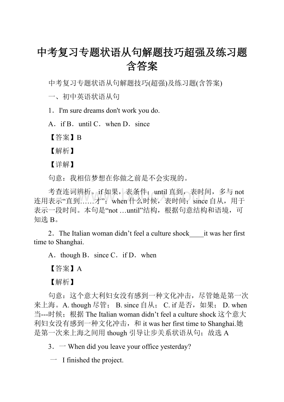 中考复习专题状语从句解题技巧超强及练习题含答案.docx_第1页