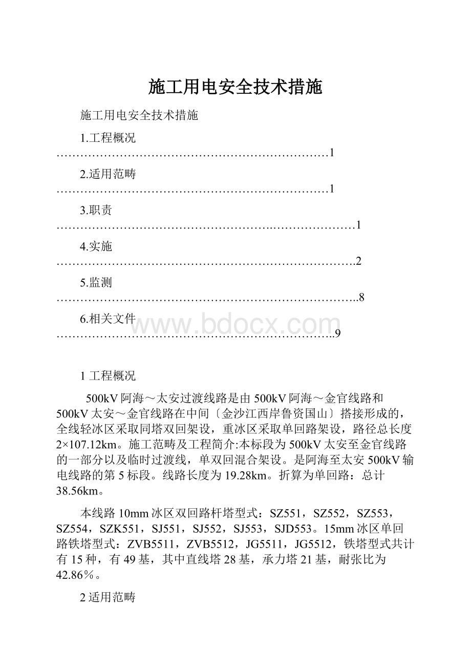 施工用电安全技术措施.docx_第1页