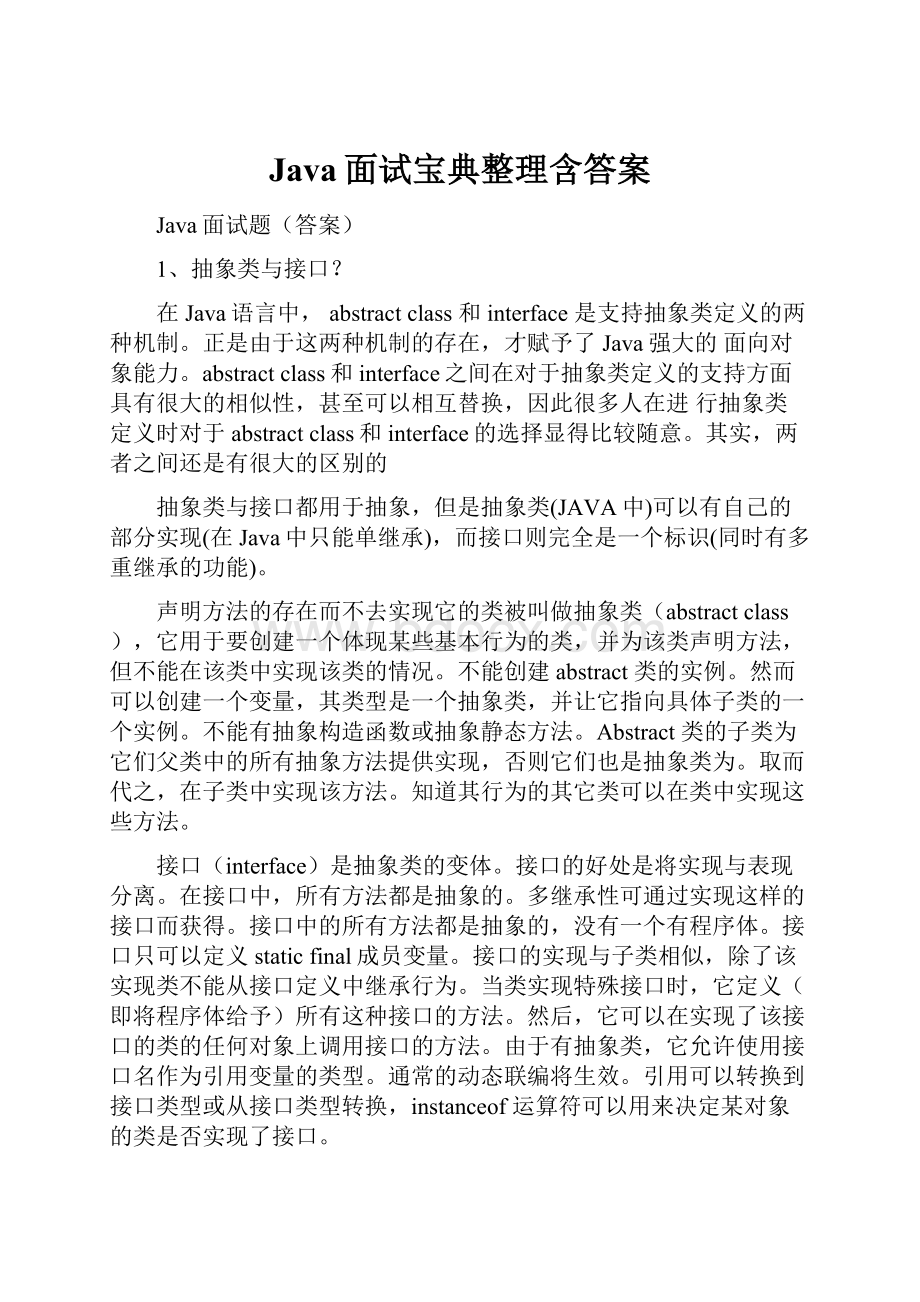 Java面试宝典整理含答案.docx