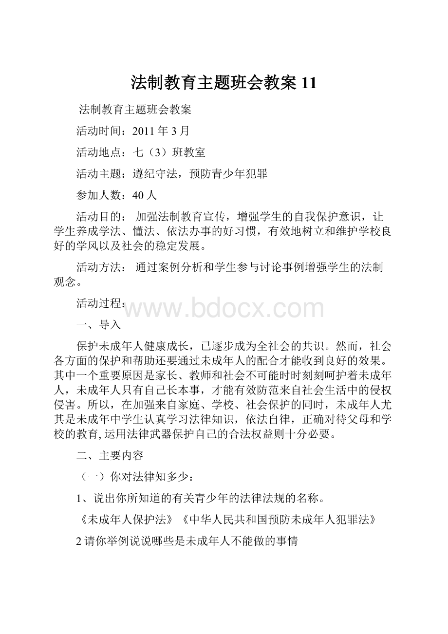 法制教育主题班会教案11.docx