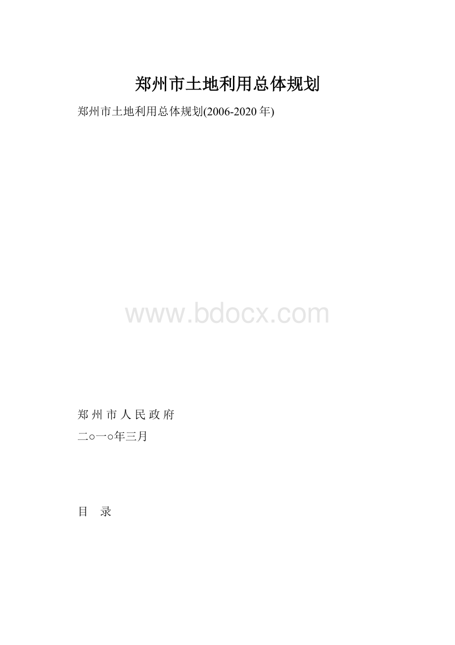 郑州市土地利用总体规划.docx