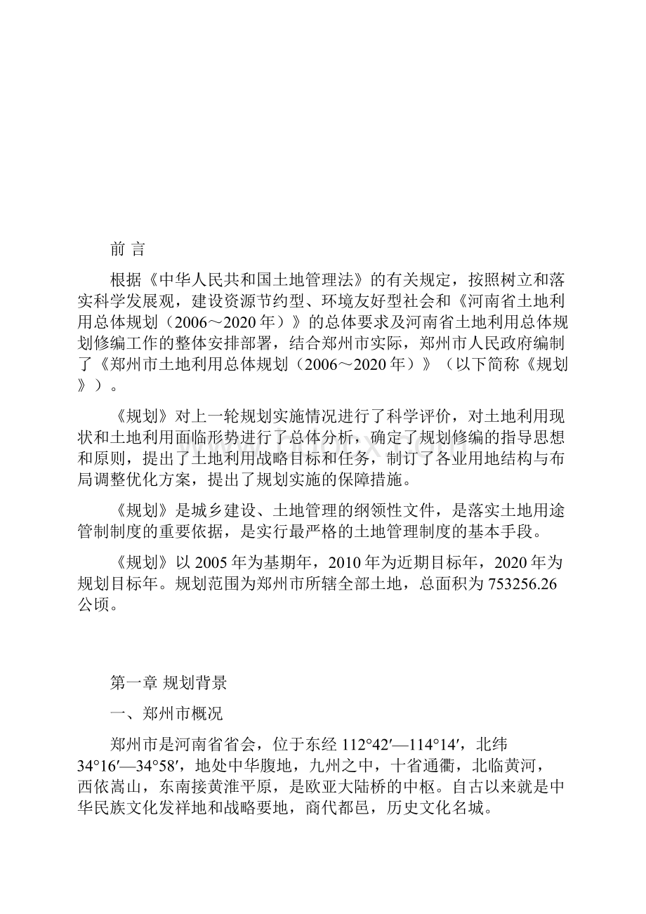 郑州市土地利用总体规划.docx_第2页