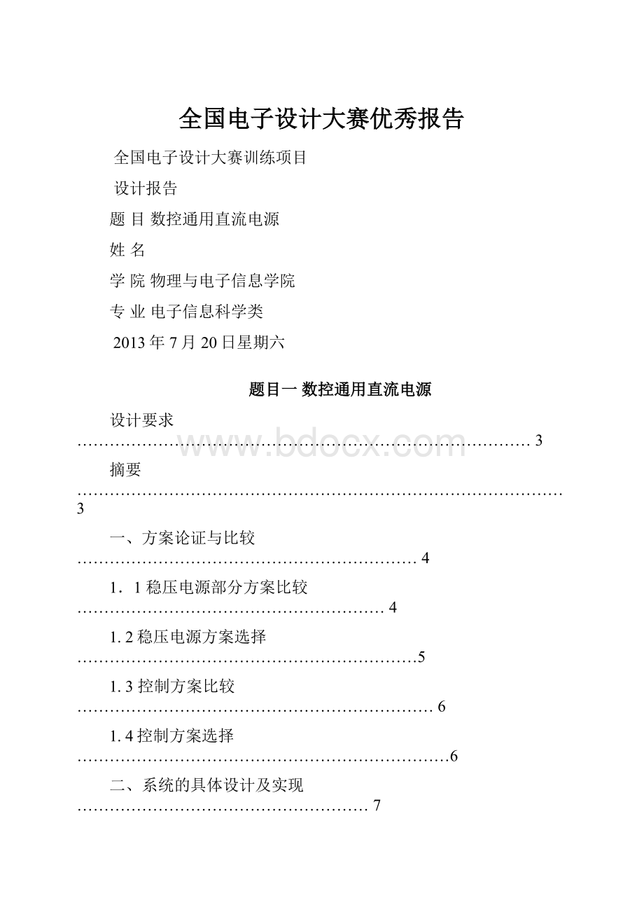 全国电子设计大赛优秀报告.docx_第1页