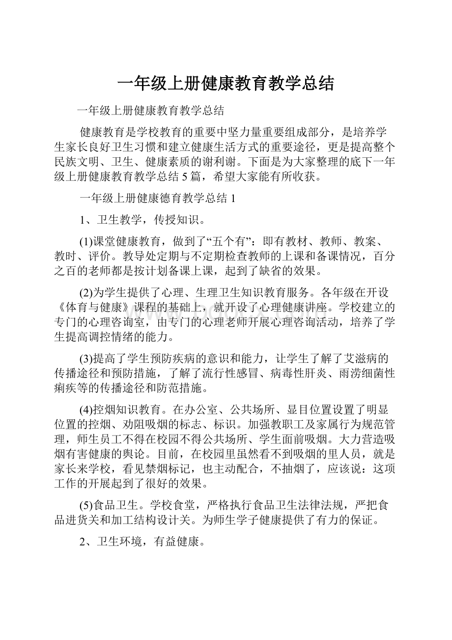 一年级上册健康教育教学总结.docx