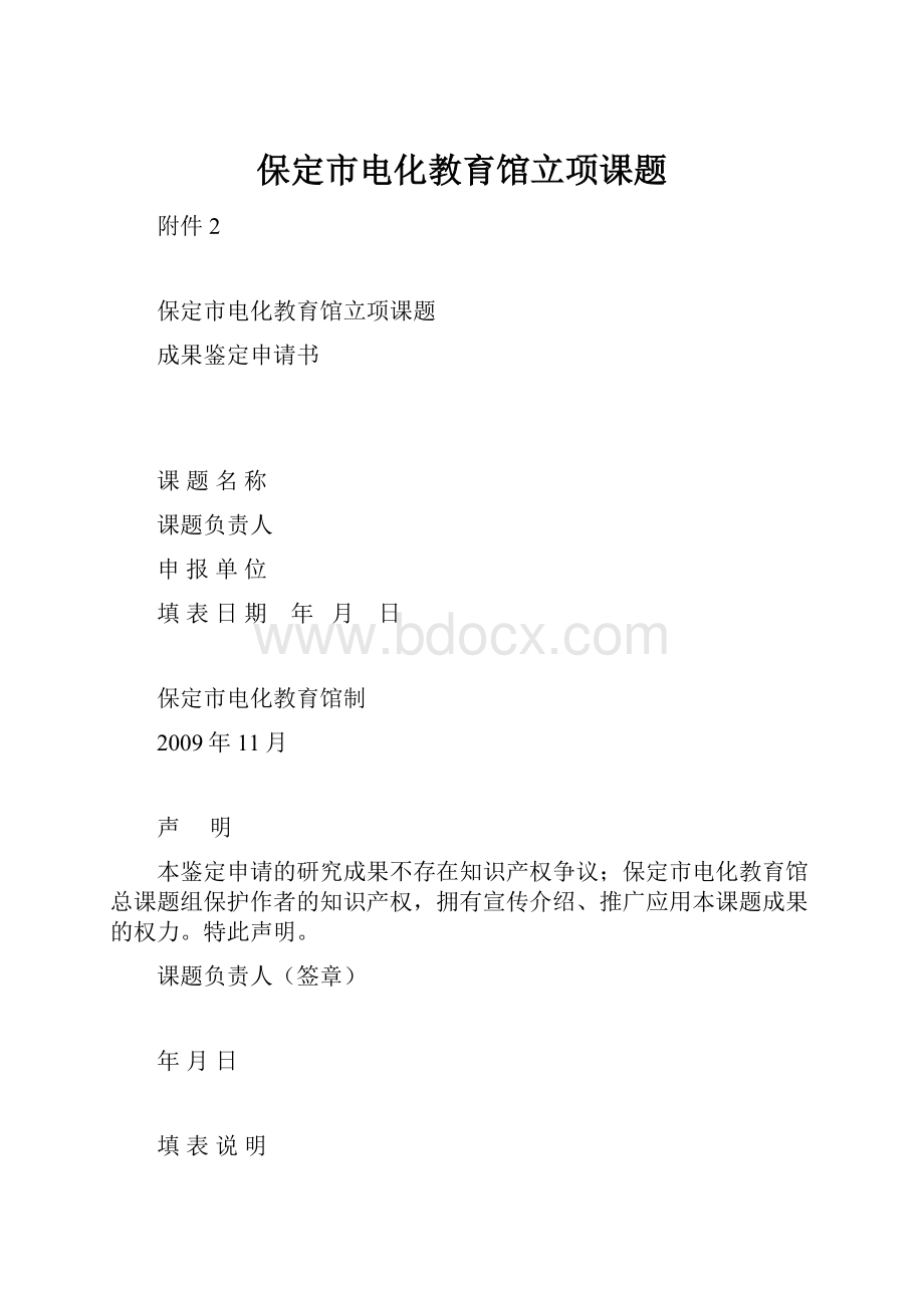 保定市电化教育馆立项课题.docx