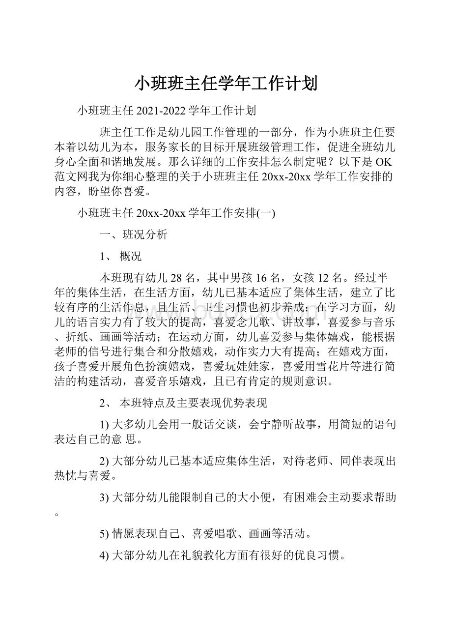 小班班主任学年工作计划.docx