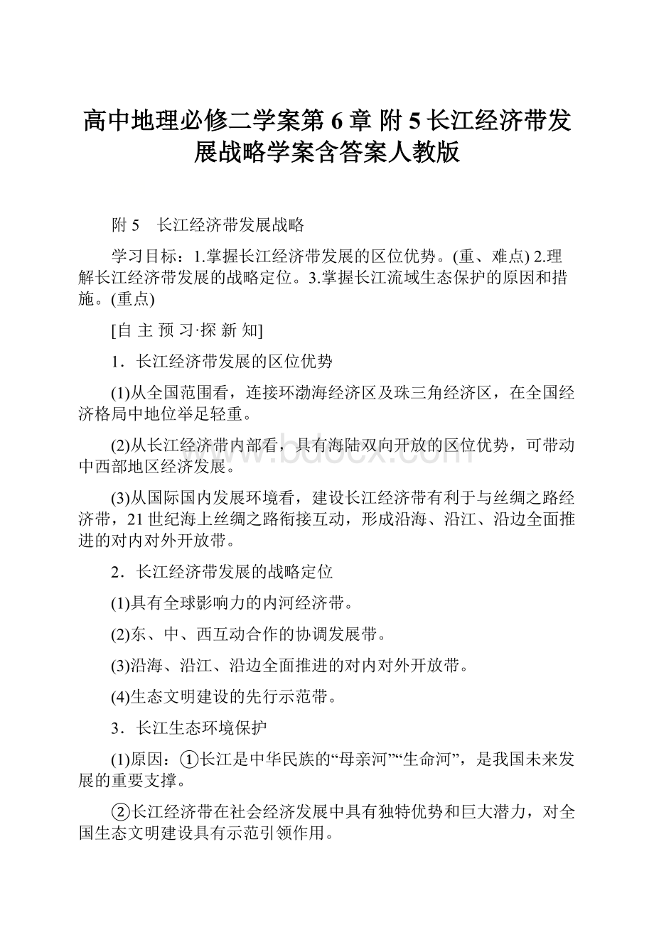 高中地理必修二学案第6章 附5长江经济带发展战略学案含答案人教版.docx_第1页