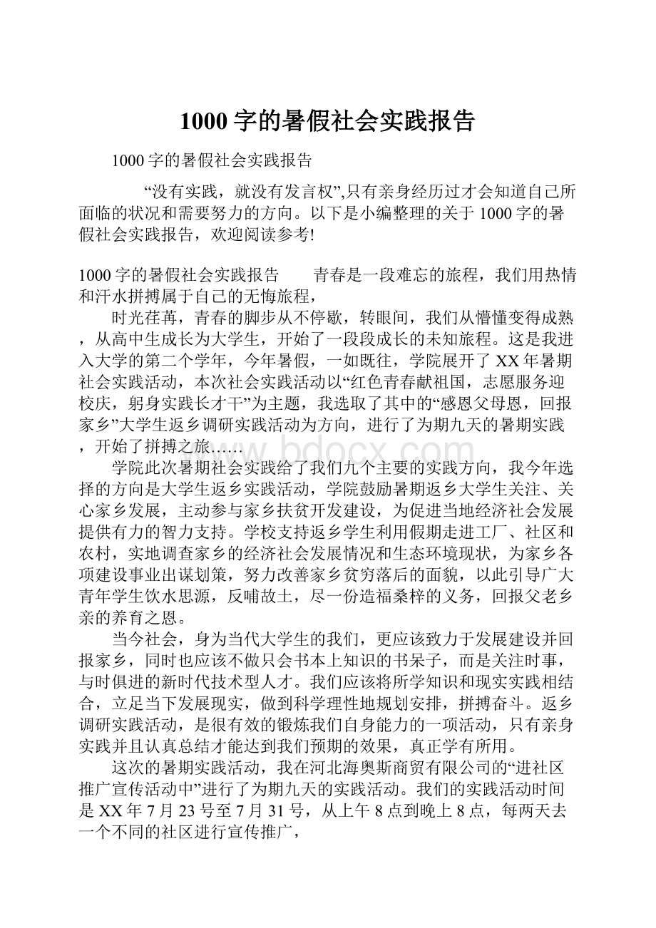 1000字的暑假社会实践报告.docx