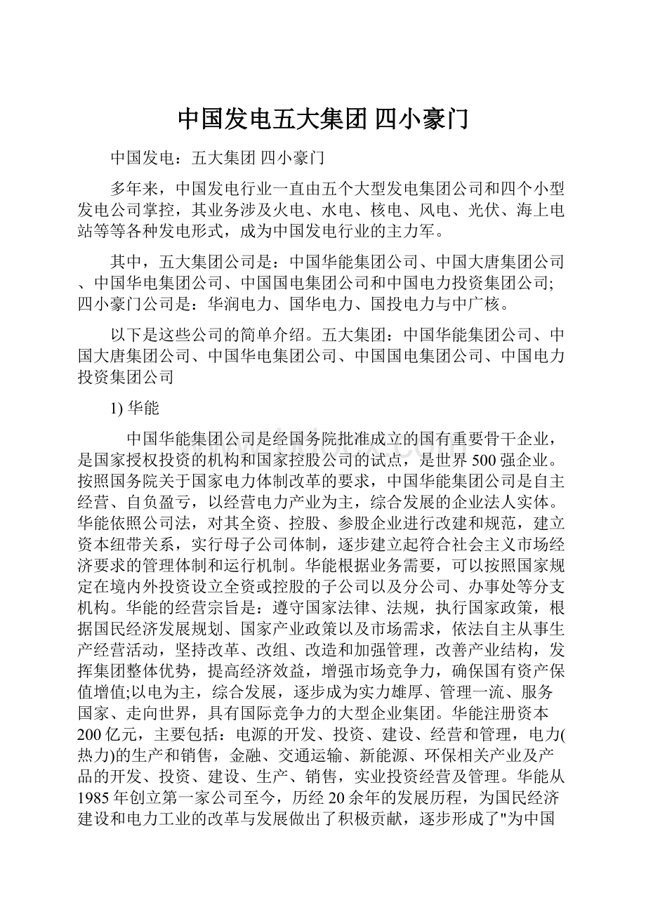 中国发电五大集团 四小豪门.docx_第1页