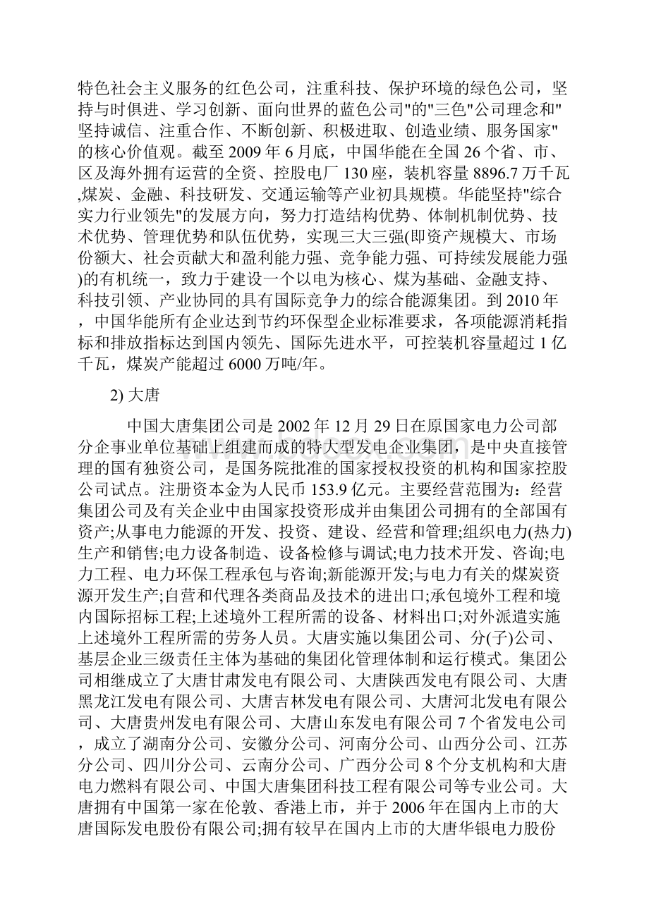 中国发电五大集团 四小豪门.docx_第2页