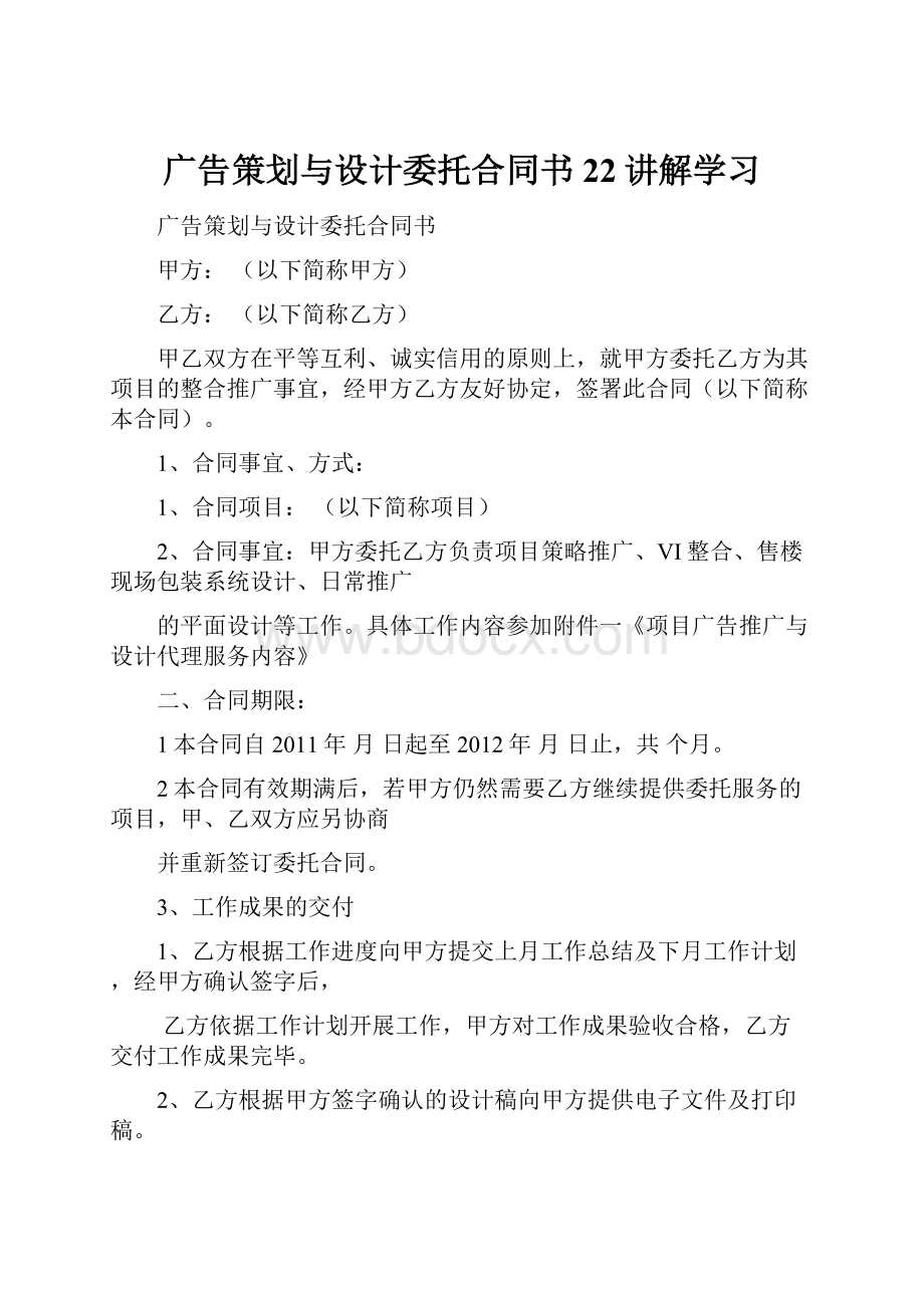 广告策划与设计委托合同书22讲解学习.docx