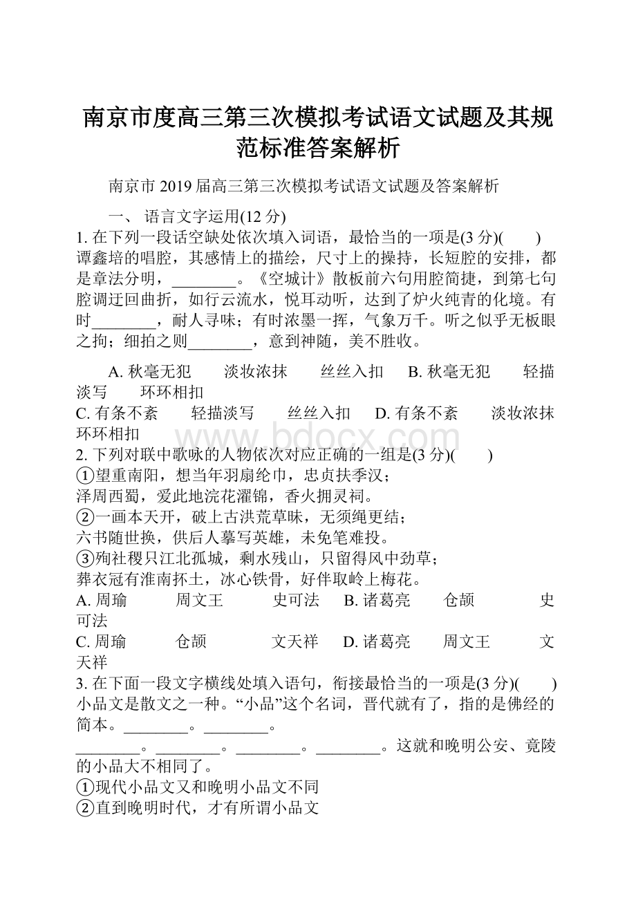 南京市度高三第三次模拟考试语文试题及其规范标准答案解析.docx