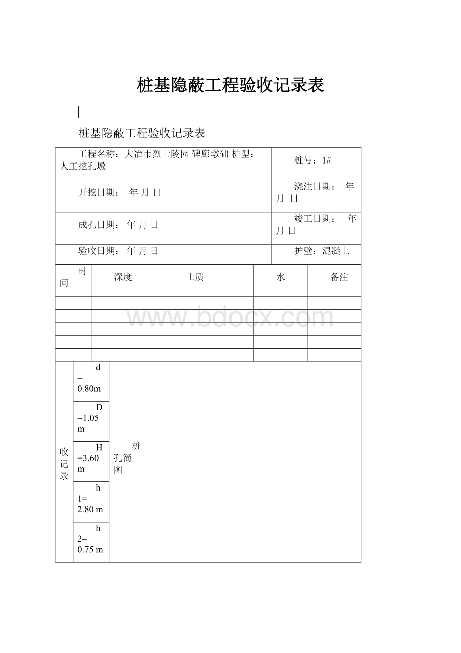 桩基隐蔽工程验收记录表.docx