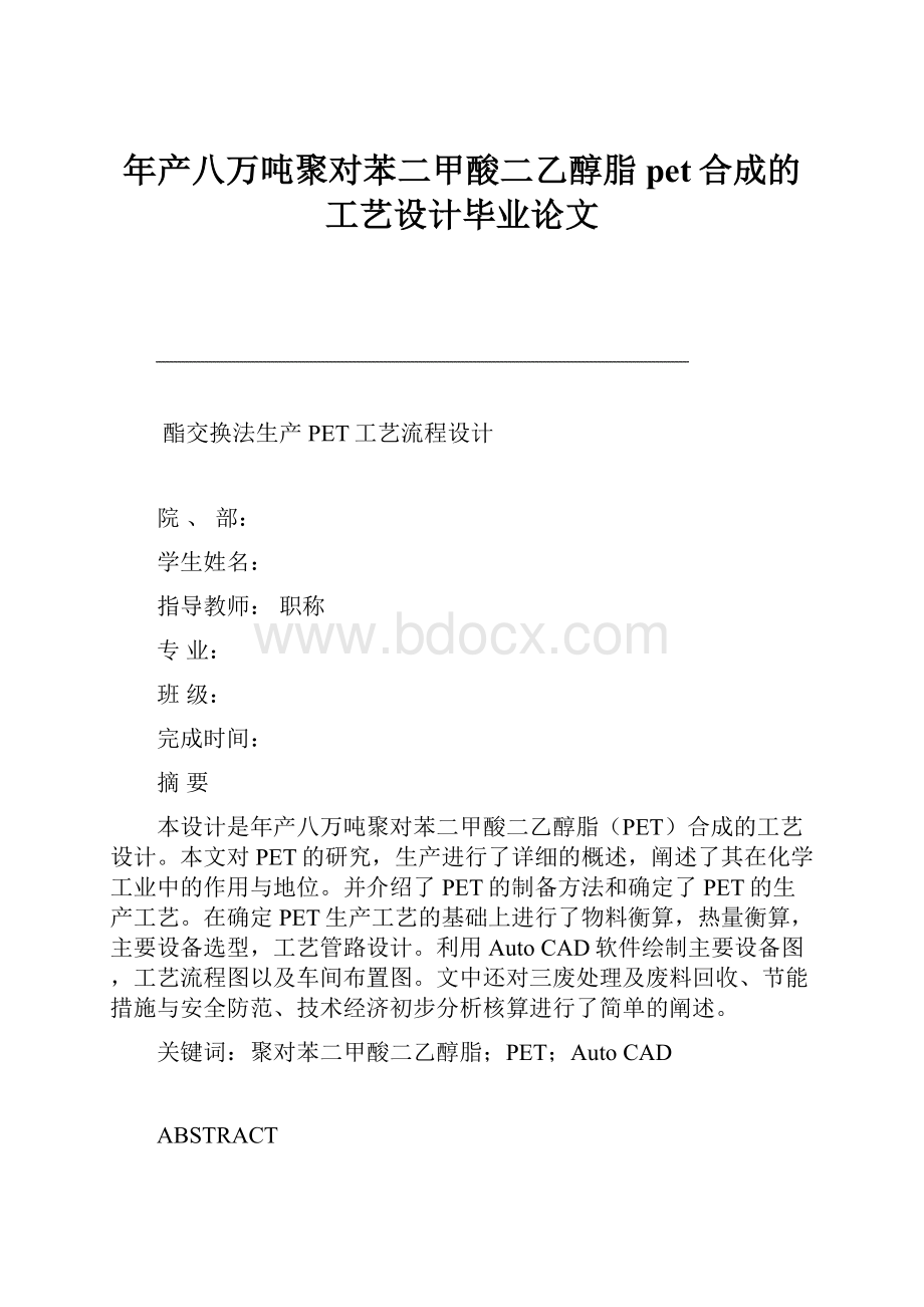 年产八万吨聚对苯二甲酸二乙醇脂pet合成的工艺设计毕业论文.docx