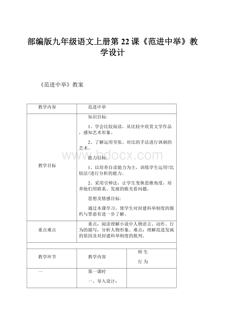 部编版九年级语文上册第22课《范进中举》教学设计.docx_第1页