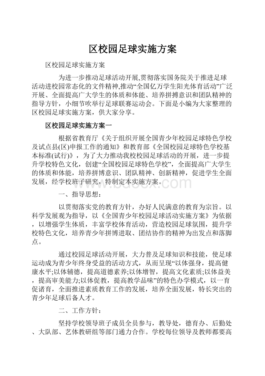 区校园足球实施方案.docx