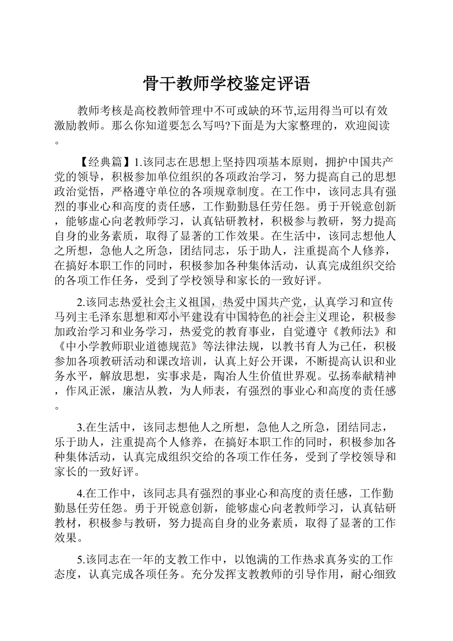 骨干教师学校鉴定评语.docx