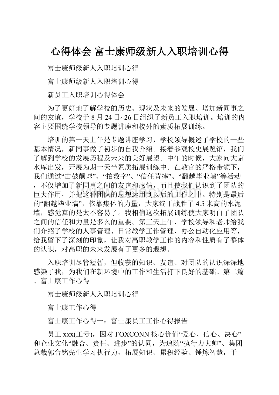 心得体会 富士康师级新人入职培训心得.docx_第1页