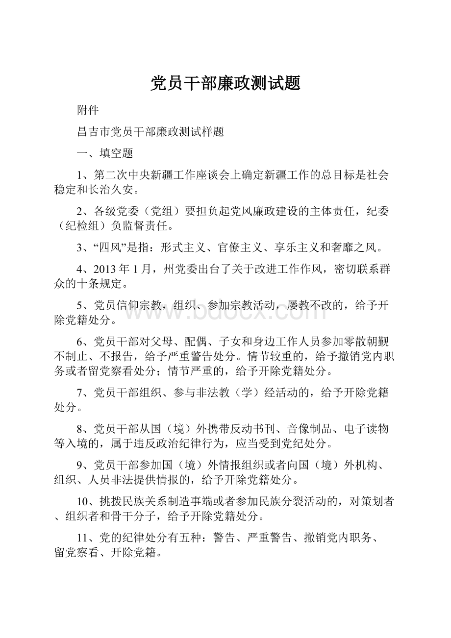 党员干部廉政测试题.docx