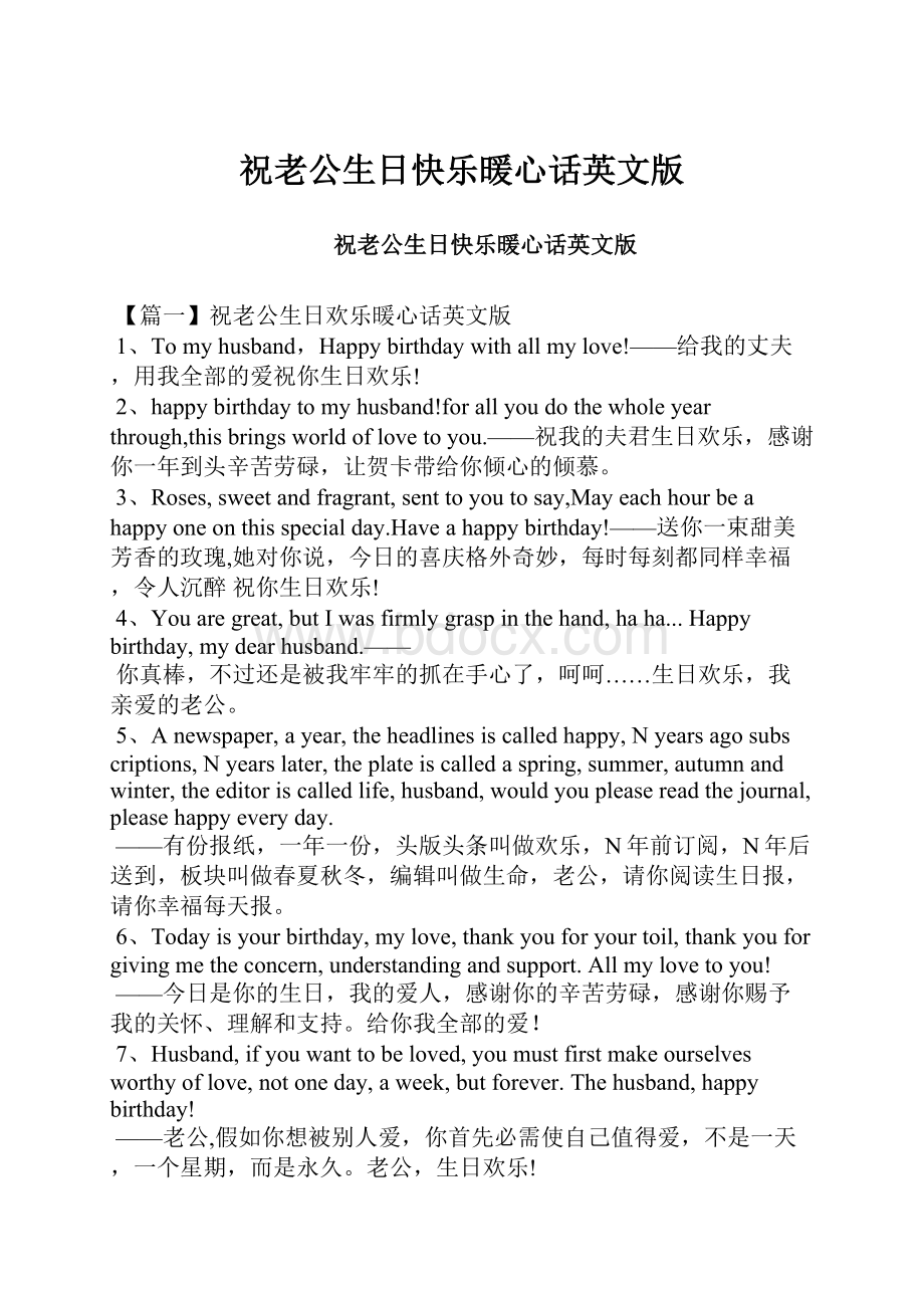 祝老公生日快乐暖心话英文版.docx_第1页