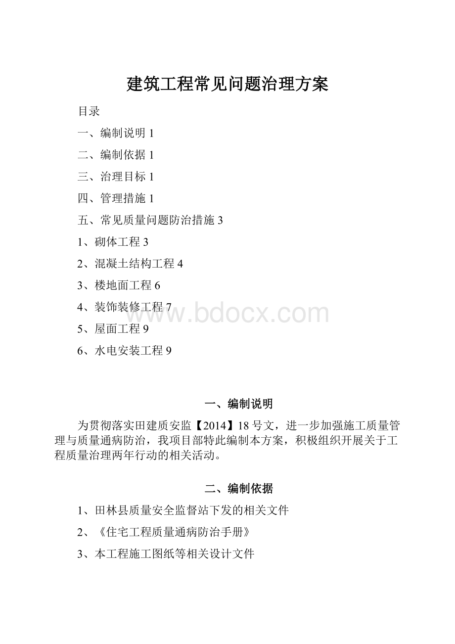 建筑工程常见问题治理方案.docx