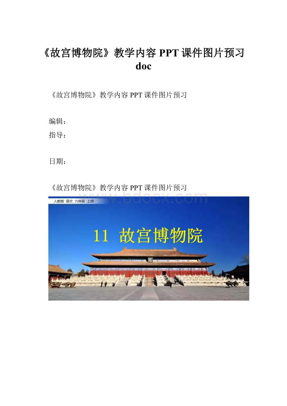 《故宫博物院》教学内容PPT课件图片预习doc.docx_第1页