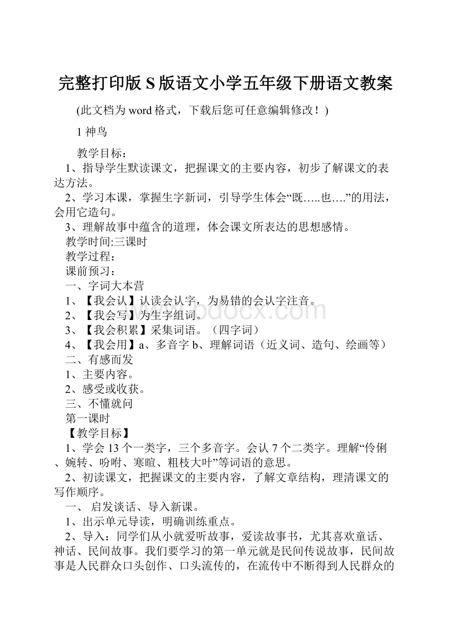 完整打印版S版语文小学五年级下册语文教案.docx_第1页