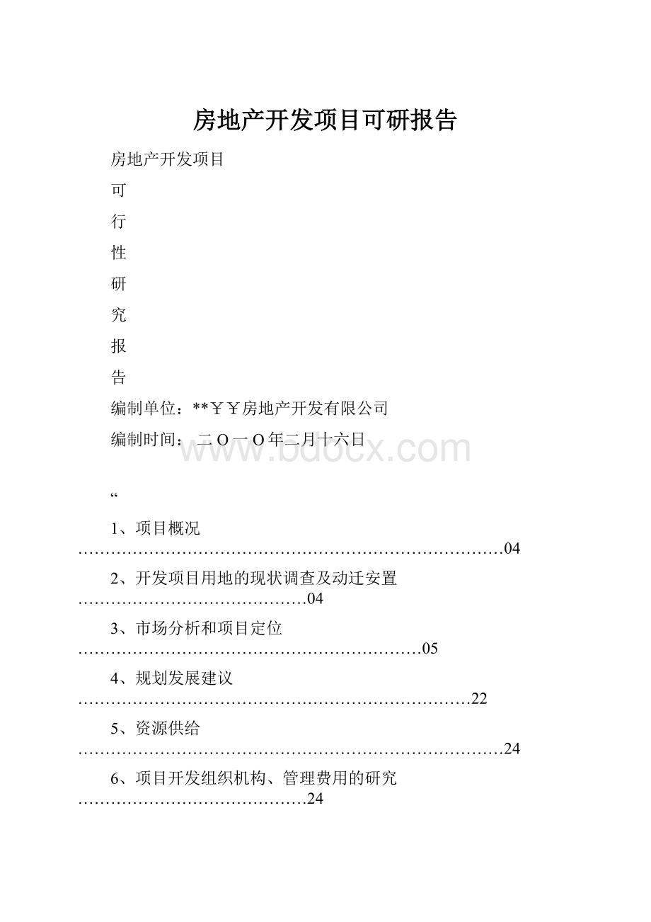 房地产开发项目可研报告.docx