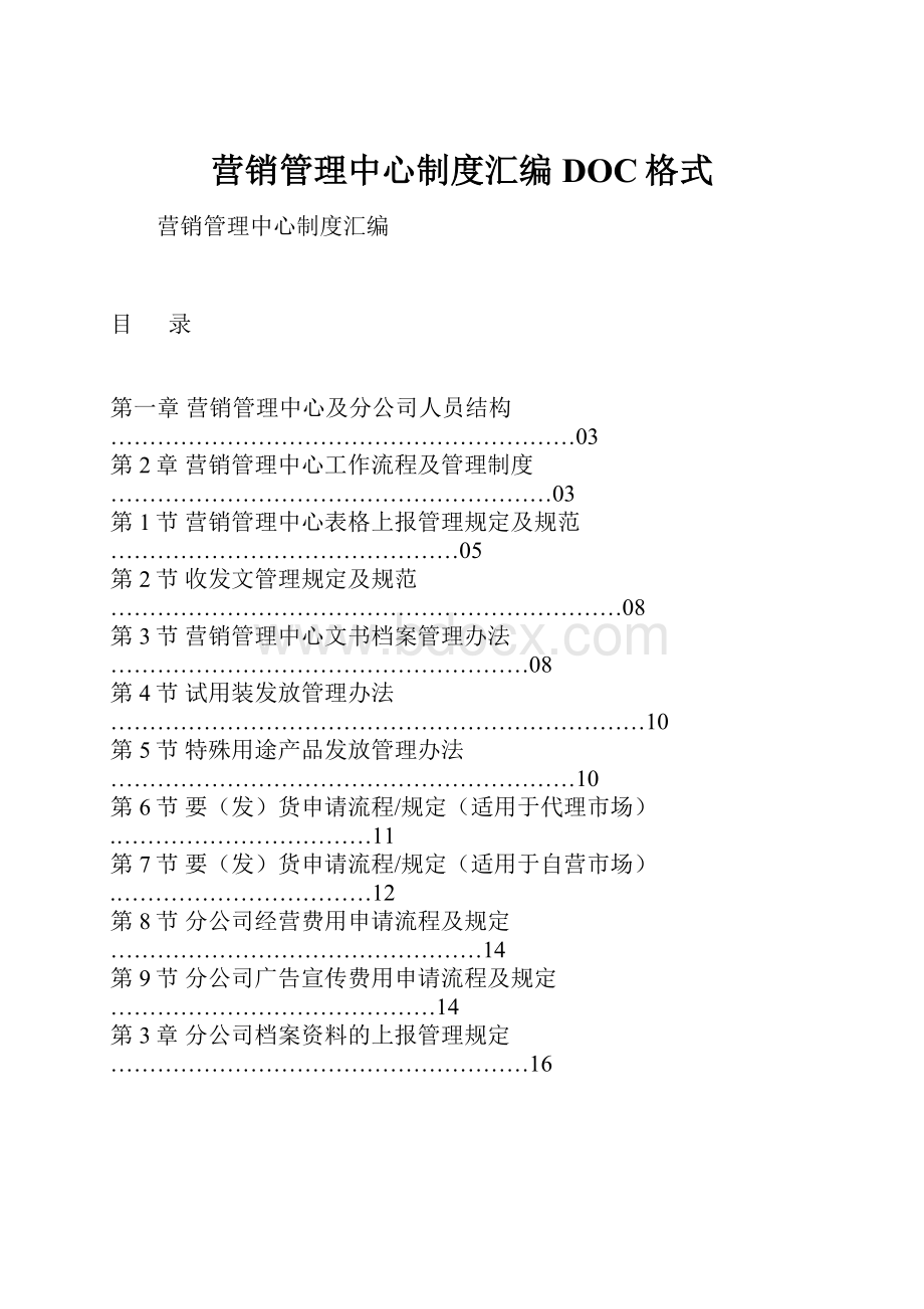 营销管理中心制度汇编DOC格式.docx_第1页