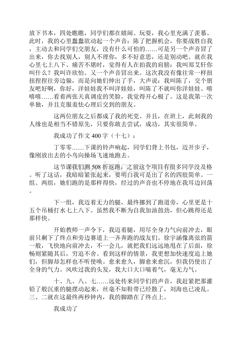 我成功了作文400字30篇.docx_第3页